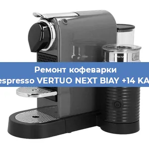 Чистка кофемашины Nespresso VERTUO NEXT BIAY +14 KAW от накипи в Нижнем Новгороде